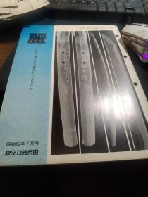 月刊《丽》 通卷第151号， 日本刀 古刀 刀镡， 装剑小道具拍卖图录 仅31页，趣味的日本新刀 小刀的世界，第八回小刀会报告，等