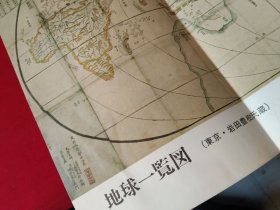 买满就送，日文书刊内小拉页一张，日本 地图研究专家岩田丰树藏《地球一览图》