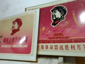 毛主席革命路线胜利万岁   祝毛主席万寿无疆   宣传画各一张  塑胶套保存得较好