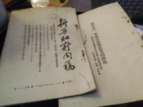 买满就送 《新华社新闻稿》1953年9月20日 ， 一份，赫鲁晓夫在苏共中央全会上《关于进一步发展苏联农业措施》报告全文（另附上），通讯：《斗争的歌声响在巨济岛和济州岛上》，志愿军帮助朝鲜人民修建许多学校，