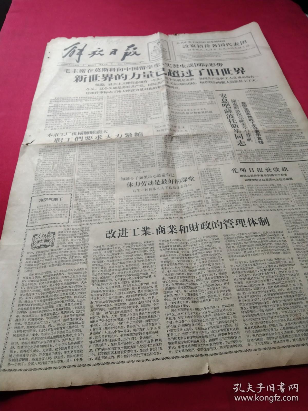 解放日报，1957年11月19日当日全四版，毛主席在莫斯科向我国留苏学生说，新世界力量已超过旧世界，社会主义阵营必须有一个头，这个头就是苏联。宋庆龄答苏联杂志问  指出中苏人民的友谊将无限发展 两国团结是和平的保证，红安县要求粮食花生亩产千斤，光明日报社改组，撤销章伯钧储安平职务张俊秀等获运动健将，人民日报社论《改进工业商业和财政的管理体制》，套色木刻《中苏友好画廊之夜》（郑通校），等