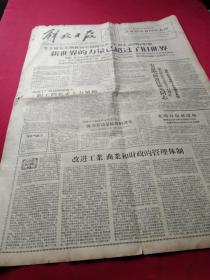 解放日报，1957年11月19日当日全四版，毛主席在莫斯科向我国留苏学生说，新世界力量已超过旧世界，社会主义阵营必须有一个头，这个头就是苏联。宋庆龄答苏联杂志问  指出中苏人民的友谊将无限发展 两国团结是和平的保证，红安县要求粮食花生亩产千斤，光明日报社改组，撤销章伯钧储安平职务张俊秀等获运动健将，人民日报社论《改进工业商业和财政的管理体制》，套色木刻《中苏友好画廊之夜》（郑通校），等