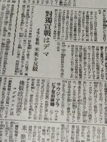 朝日新闻报纸缩刷版（37cm x 28cm），1942年9月30日，六个版，军用机献纳运动已累计179架，《英国抗战力量的前途》，《当时的哈尔滨工业大学介绍》（这篇很有价值），木谷实与吴清源对局中的一局，王允卿出任驻日大使，等