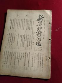 《新华社新闻稿》，1950年7月31日，一册，中国人民解放军总部发表解放战争四年战绩总结公报第四年情况，资料：《美国对台湾的经济侵略》，东北国营经济中的⑤资分配计划，各地部队建立青年团工作，印尼华侨学生一批返国抵津，朝鲜人民军空军战斗机联队荣获近卫称号，通讯《由三八线到汉城》，27页，有散页