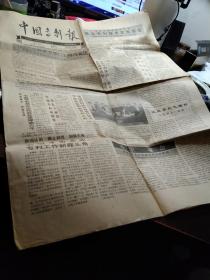 买满就送  《中国专利报》一份，四个版，1990年4月11日，内有《电视传真》   《纸张的发明家--蔡伦》一文