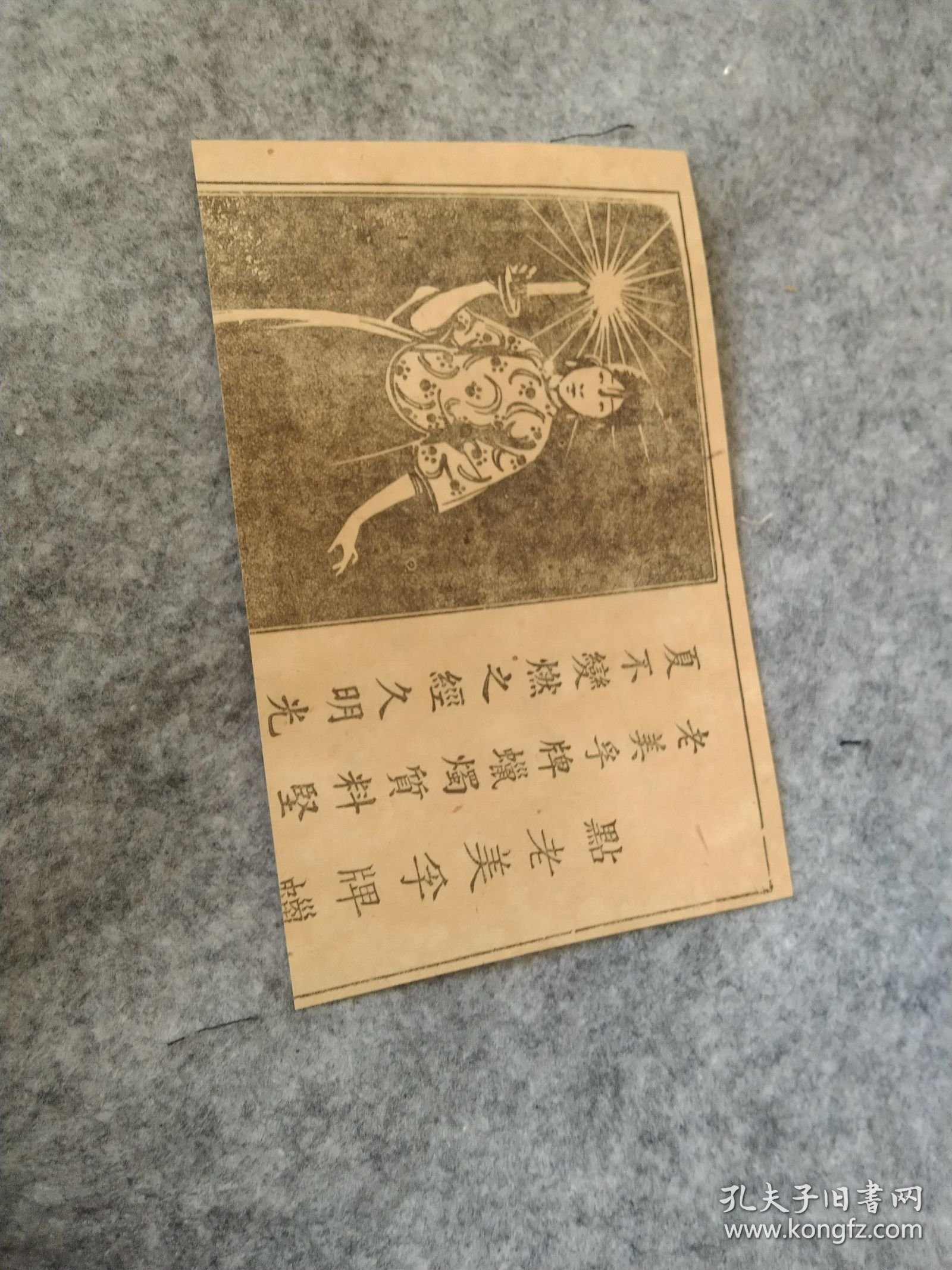 民国，屈臣氏饮料广告（来自一本民国书内），1931年， 已装框（外框尺寸 21 x 16 cm ）,不要框可减20元