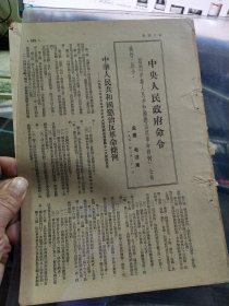 书刊资料搜集，切页四张，《中华人民共和国惩治反革命条例》，《关于镇压反革命和惩治反革命条例问题的报告》（彭真），《坚决正确镇压一切反革命活动》（史良），《人民日报》连续发表社论：《为什么必须镇压反革命》，《对反革命的宽容就是对人民的残忍》