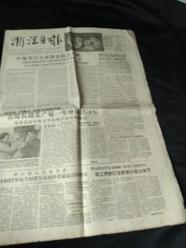 《浙江日报》1957年1月18日，全四版，中匈举行会谈发表联合声明，报头照片《蚌舞》，富阳全县农民年收入平均每户达到508元（附灵桥乡胜利农业社贫农某夫妇照片），江苏渔民北返 他们在舟山捕鱼丰收了，摄影《孤山之冬》（王奎源），浙江第二康复医院消灭了万余老鼠，《在富阳县的一个农业社里》，杭州射击运动俱乐部成立，著青田石雕艺人林岩福完成“雁荡山”石雕，杭州饭店营业启事，杭州越剧团《双贵图》上演广告