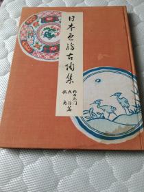 《日本色绘古陶集. 九谷 锅岛编》一卷 八开精装50个图，纸质很厚约三公斤重   现货