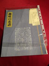 买满就送，日文书刊内页十六张，日本禁书目录（十三），趣味の系谱