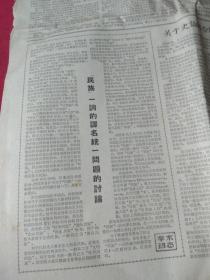 买满就送, 《人民日报》1962年10月某日， 仅5-6版一张，《关于民族一词的使用和翻译情况》（章鲁），“民族”一词的译名统一问题的讨论