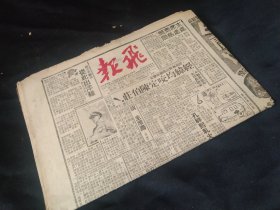 民国上海小报《飞报》一张（通俗文学与小道消息为主要内容），美注意烟台战事，蒋主席寿（有头像），路局舞弊案 经纬均咬定陈伯莊，周佛海妻放拆息，陈公博犯罪其姘妇也被判刑，李蔷华拜师未遂，谷正伦流血记，审奸僧六根作证  静安寺偷藏日女，连载有： 《田家风月》，《三奶奶》，《杨乃武与小白菜》。《捞血党》 ，《飞来凤》，《白日狼啼》 ，广告：鸿翔公司，吉普卡金狮牌白兰地三猫牌一字牌香烟，司麦脱衬衫，孩儿面，