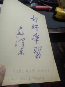 买满就送 ，蓝印老纸片一张， 毛主席题词《好好学习》，原刊1949年9月《中国儿童》杂志创刊号，品好！