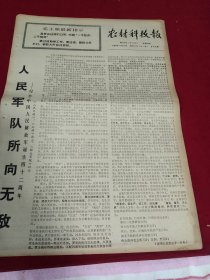 买满就送，老报纸（小报）一张，1969年8月3日全四版，社论《人民军队所向无敌——我人民解放军建军四十二周年》，储粮建仓 备战备荒——绍兴县钱梅公社岭江大队的调查报告温岭县新建公社下新建大队夏季预分工作，中曲发酵饲料在宁波军分区试制成功