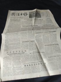 《浙江日报》1957年1月15日，全四版，报头照片：杭州张小泉林记剪刀号私方人员林水根，根据苏联专家的建议  四座竹结构桥梁在本省建成，《新店新人——社会主义改造一年来》，照片：莫斯科大学授予周总理名誉法学博士学位，柬埔寨宣布为中立国，   上海制皂厂伞牌肥皂  上海家化厂美丽香皂广告  等