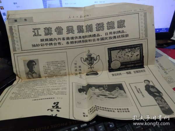 买满就送, 剪报一张，刘绍棠作品《不虚此行》，江苏省吴县刺绣总厂大幅广告