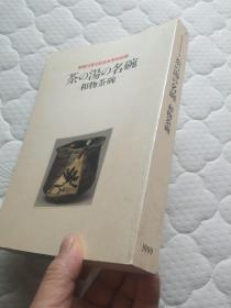 开馆20周年纪念  秋季特别展《図录 茶の汤の名椀 和物茶碗》茶汤的名碗和物茶碗，65个名品