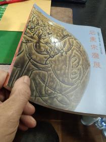 日本陶艺家“人间国宝”——石黑宗麿诞生100年纪念  《石黑宗麿展图录》（铁釉陶器  耀变天目）88个彩图