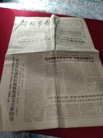 买满就送 解放军报，1966年9月28日一张， 全四版，总政治部号召学习32111英雄钻井队，《北京城里尽朝晖》，等