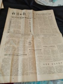 买满就送，《经济日报》1985年7月16日全四版，邓小平会见外宾时说“十一届三中全会以来我们走的是一条新路，”    国务院口岸领导小组召开会议解决天津集装箱压港问题    当场没收一批超期未提的进口钢材和电视机，  雅马哈乐器大家庭广告，天津市通用机械厂产品广告