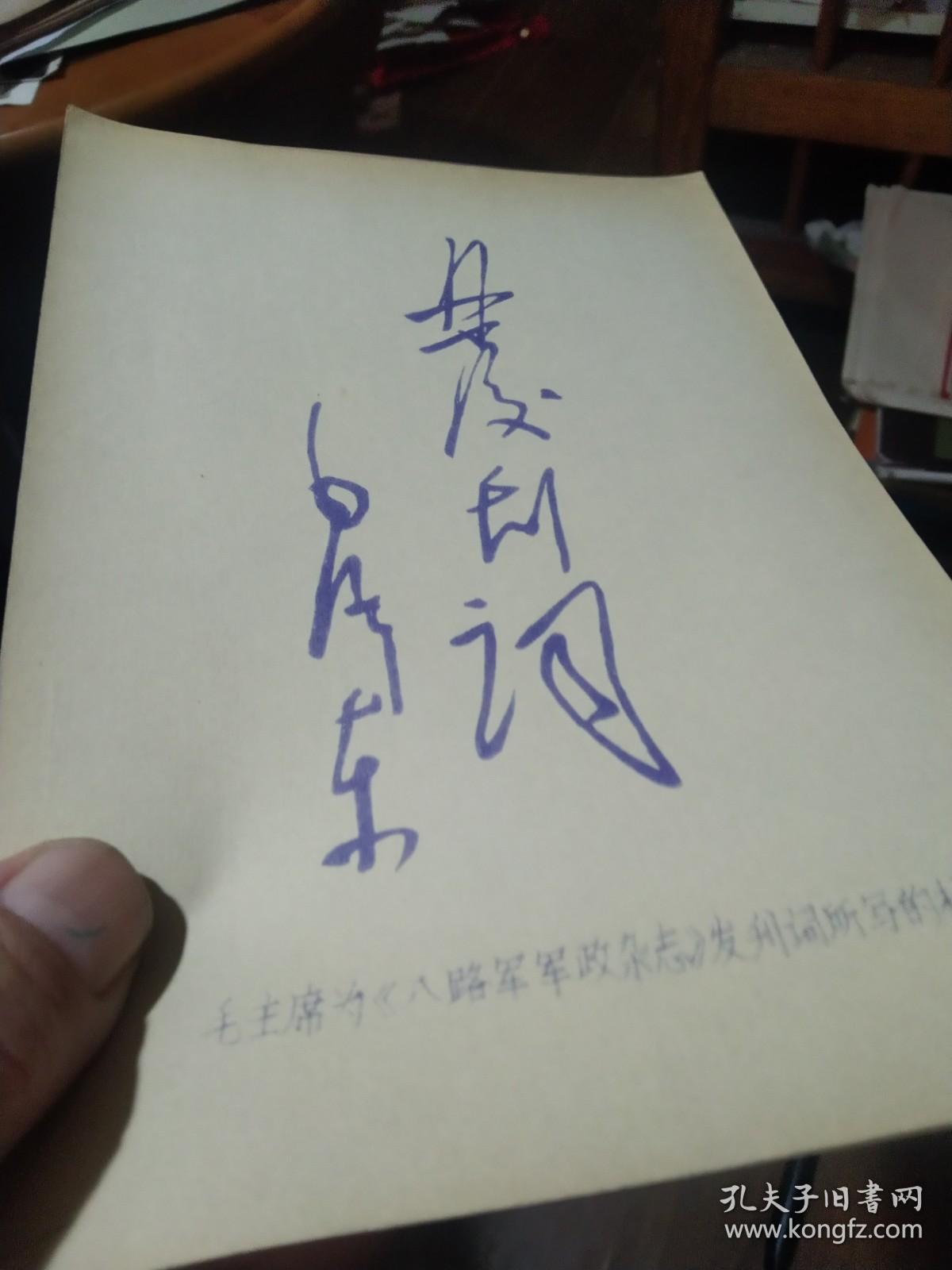 买满就送 ，蓝印老纸片一张，毛主席为《八路军军政杂志》发刊词所写的标题