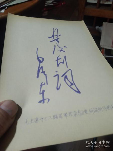 买满就送 ，蓝印老纸片一张，毛主席为《八路军军政杂志》发刊词所写的标题