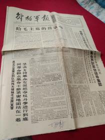 买满就送 解放军报，1967年2月13日，全四版，黑龙江省军区给毛主席的致敬电，首都十万革命造反大军集会声讨苏修领导集团，中国人民誓同越南兄弟并肩战斗，中国是反帝反修最强大保垒，等