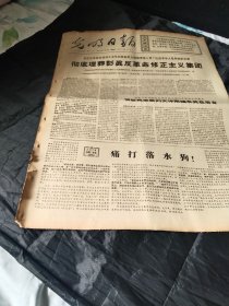 买满就送，《光明日报》1967年7月15日，当日全四版，报头语录：“人民靠我们去组织。中国的反动分子,靠我们组织起人民去把他打倒。凡是反动的东西,你不打,他就不倒。这也和扫地一样,扫帚不到,灰尘照例不会自己跑掉”，其他请看图
