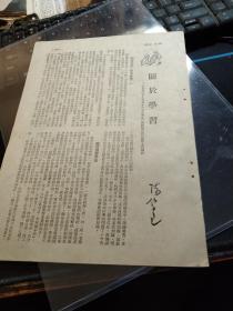 买满就送  珍藏书刊内页一张，《关于学习》陈伯达，1950年3月21日在东北一级机关党员干部会上的讲话记录