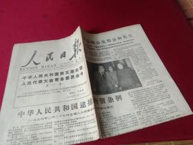 买满就送 人民日报，1979年2月25日，1-4版，中华人民共和国逮捕拘留条例通过，《从战略角度评中国自卫还击》，等