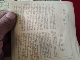 买满就送，日文书刊内小拉页一张，日本 地图研究专家岩田丰树藏《地球一览图》