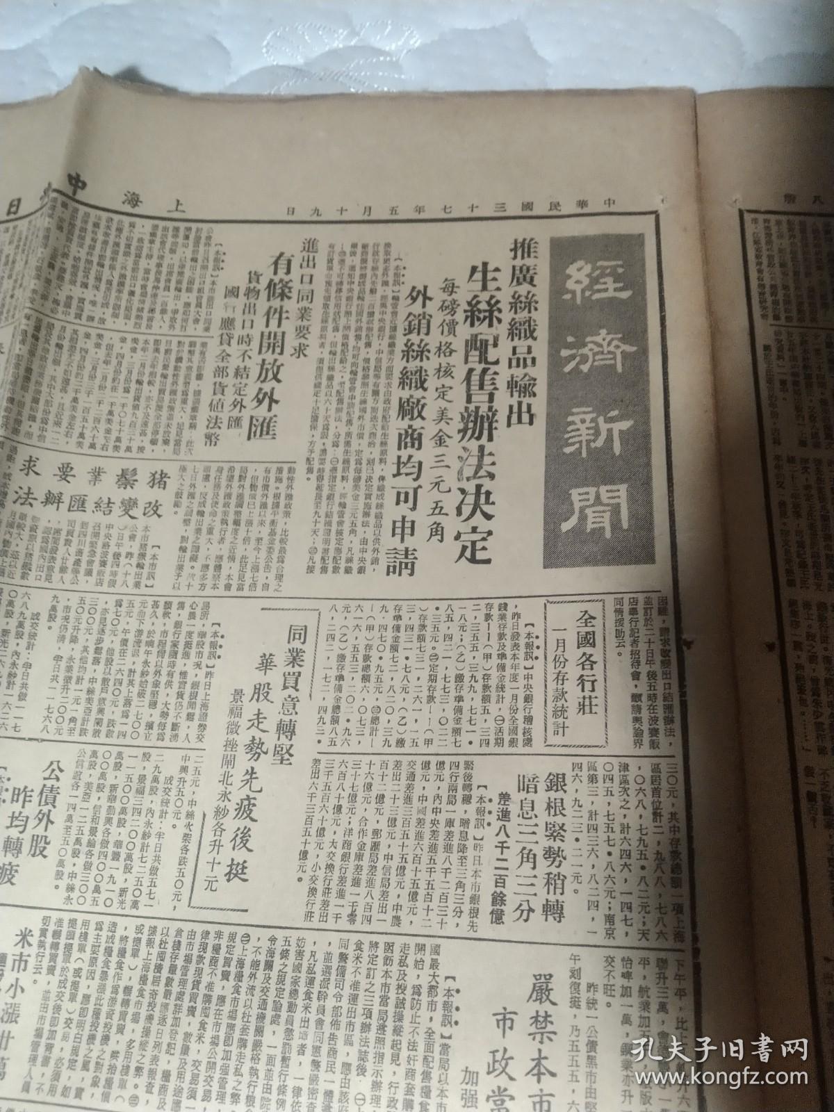 民国老报纸一份，上海《中央日报》1948年5月19日， 第5版到第8版 ，一大张，《上海通》专栏，《上海运动事业的起步》，《上海的浴室》，《世界田径赛最高纪录》《人类的大恐怖---死》，《文物周刊》第84期，《人造琉璃传入考》《乙闺录写本》，《唐代的棋局》《王韬卒年的再考证》《美国发展史---烟草路（下）》，《考古枝谈》襄阳之汉魏六朝墓，海宁出土之磨制石器，全国各行庄一月份存款统计，招商局船期公告