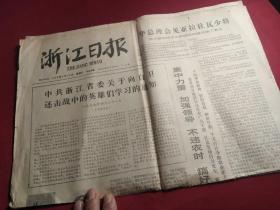 买满就送, 浙江日报，1979年4月22日，《中共浙江省委关于向自卫还击战中的英雄们学习的通知》，其中第3-4版缺半张