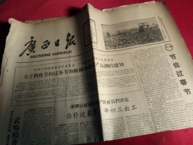 买满就送,《广西日报》，1963年1月18日，当日全四版，报头照片：南宁市拖拉机总站为郊区明秀公社秀灵大队犁田，社论《节俭过春节》，陈村生产队社员们决定 年初三出工，外交部发言人斥印方以怨报德（有附件：交还印方的军事装备），港英当局企图强拆九龙城寨，侗家的“水牛舞”，《小牛话祭（祀）灶》，《访宜山畔塘公社畔塘村》，等，有破损无缺