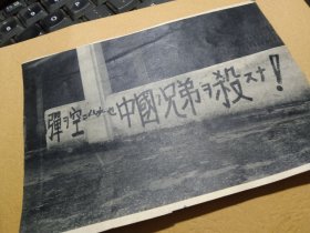 买满就送，《抗战时墙报  “朝天放空枪  不要对中国兄弟开枪”》，这是来自一本日文书里的内容剪贴