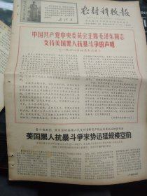 买满就送，老报纸一份，1968年4月20日, 品好， 中国共产党中央委员会主席毛泽东同志支持美国黑人抗暴斗争的声明，美国黑人抗暴斗争来势迅猛规模空前