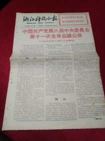 老报纸一份，1966年8月20日，全两版，品好，套红，《中国共产党第八届中央委员会第十一次全体会议公报》，人民日报社论《大海航行靠舵手》