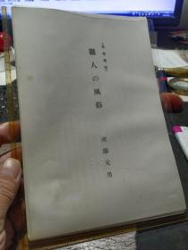 买满就送 精选日文书刊的内页 14张，《职人的风俗》