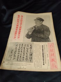 老报纸一份，1968年8月2日,  社论《无产阶级专政的坚强柱石——庆祝中国人民解放军建军四十一周年》，省市十万军民隆重集会欢庆建军节