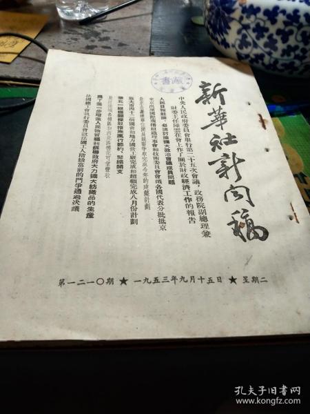 买满就送 《新华社新闻稿》，1953年9月15日 一份, 陈云作关于财政经济工作的报告，云南出产的盐巴外运，志愿军某部布置帮助朝鲜人民重建家园等工作，越南通讯社评越南战局，美国家安全委员会再以近四亿美元投入侵越战争等