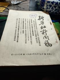 买满就送 《新华社新闻稿》，1953年9月15日 一份, 陈云作关于财政经济工作的报告，云南出产的盐巴外运，志愿军某部布置帮助朝鲜人民重建家园等工作，越南通讯社评越南战局，美国家安全委员会再以近四亿美元投入侵越战争等