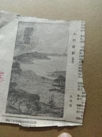 买满就送 剪报一小张  ，朱屺瞻国画《水利建设》