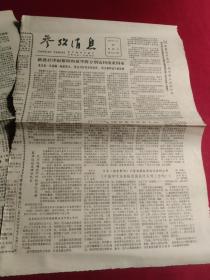 买满就送 参考消息报，1981年5月，两个半张，《孙中山的后裔》连载一，连载二，附孙中山子孙七代世系表