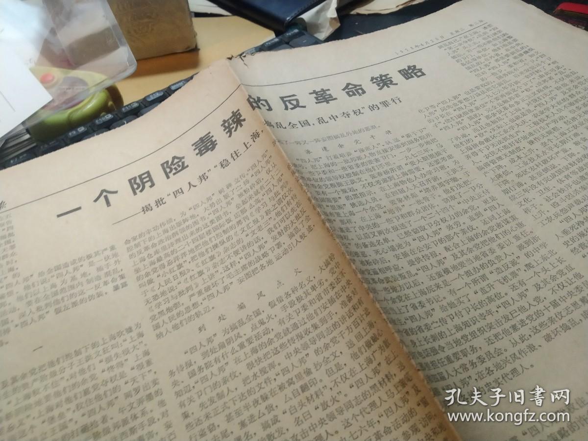 买满就送 人民日报，1978年4月26日，一大张  1-4版，  有破    揭批四人帮“稳住上海 搞乱全国 乱中夺权 ”的罪行