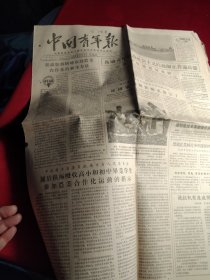 买满就送 《中国青年报》，1955年10月5日，全四版，报头照片：全国第一届工人体育运动大会开幕式上的“和平鸽”，大会第三天的比赛情况，我国第一个拖拉机制造厂开工奠基，照片：轻工业队和火星队足球赛，等