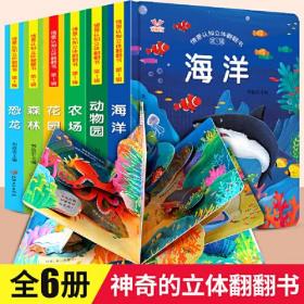 情景认知立体翻翻书 第一辑 全6册  幼儿小百科宝宝3d立体书籍 海洋恐龙动物园婴幼儿认知早教启蒙 0-3-6岁撕不烂纸板益智认物书