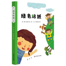 中国当代儿童图画故事：绿色贴纸 （精装绘本）