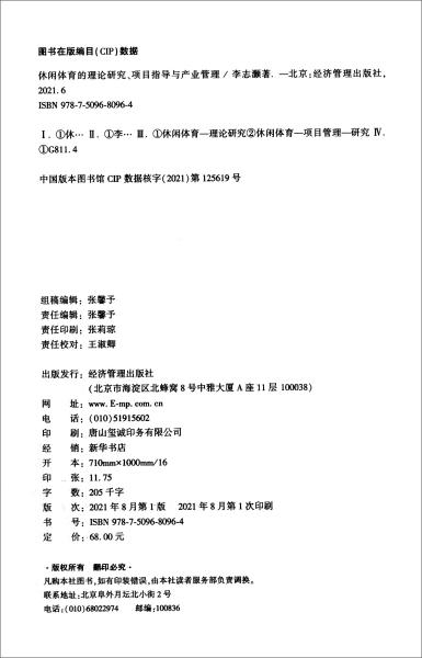 休闲体育的理论研究、项目指导与产业管理