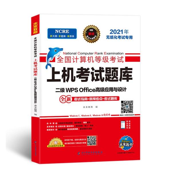 全国计算机等级考试上机考试题库 二级WPS Office高级应用与设计、