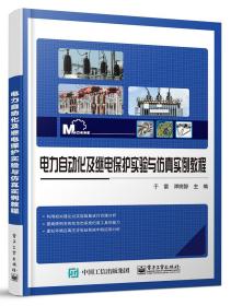 电力自动化及继电保护实验与仿真实例教程